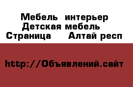 Мебель, интерьер Детская мебель - Страница 3 . Алтай респ.